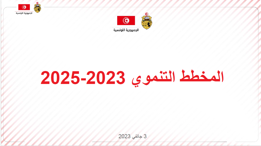 The 2023-2025 Development Plan for Tunisia